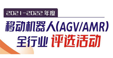 2021-2022年度移動機器人（AGV/AMR）全行業(yè)評選活動