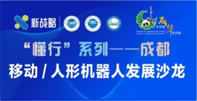 “懂行”系列——成都，移動 / 人形機器人發(fā)展沙龍