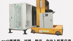 Pack簇自動入柜AGV為儲能行業發展帶來的應用時效