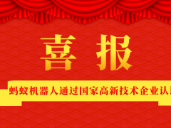 喜訊|螞蟻機(jī)器人通過國家高新技術(shù)企業(yè)認(rèn)證！
