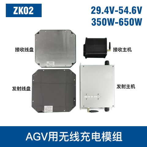 中惠創智 ZK02  350W-650W AGV無線充模組