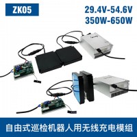 中惠創智 ZK05 350W-650W 機器人無線充模組