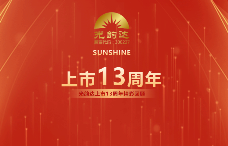 光韻達上市13周年 | 乘風破浪，擁抱未來